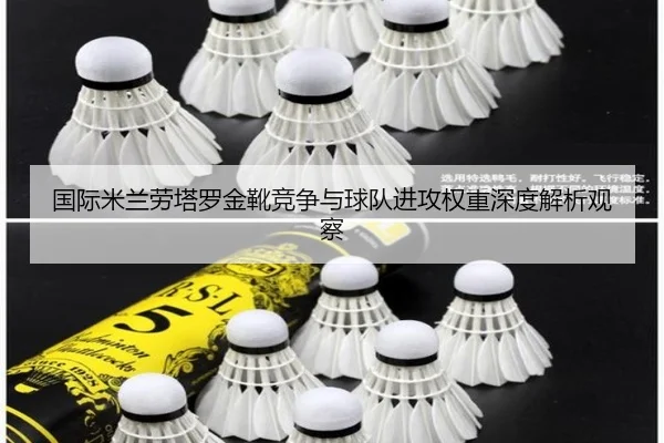 国际米兰劳塔罗金靴竞争与球队进攻权重深度解析观察