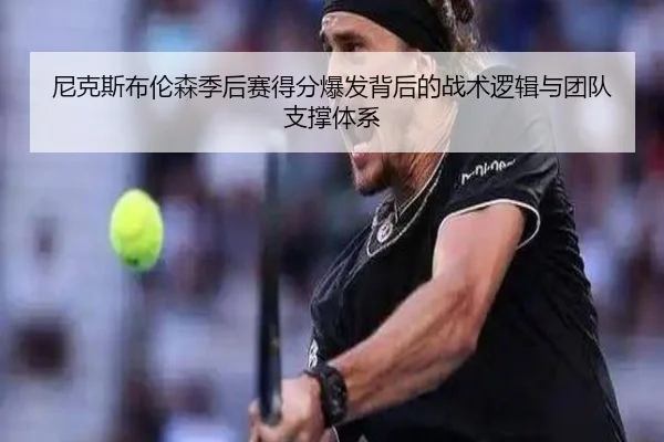 尼克斯布伦森季后赛得分爆发背后的战术逻辑与团队支撑体系