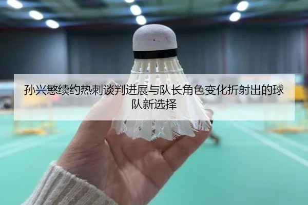 孙兴慜续约热刺谈判进展与队长角色变化折射出的球队新选择