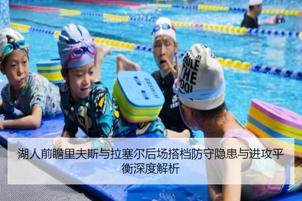 湖人前瞻里夫斯与拉塞尔后场搭档防守隐患与进攻平衡深度解析