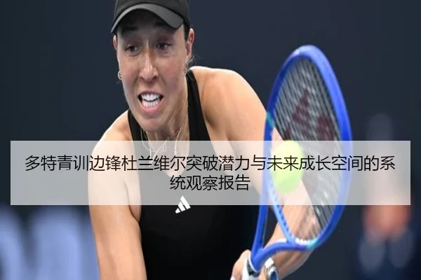 多特青训边锋杜兰维尔突破潜力与未来成长空间的系统观察报告