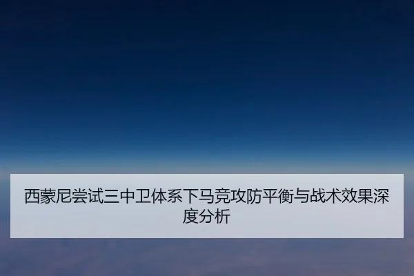 西蒙尼尝试三中卫体系下马竞攻防平衡与战术效果深度分析