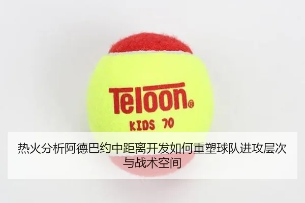 热火分析阿德巴约中距离开发如何重塑球队进攻层次与战术空间