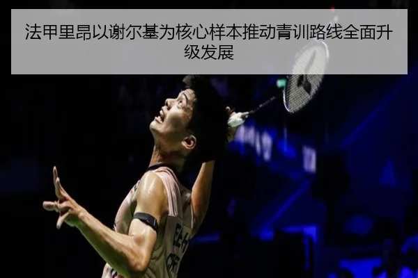 法甲里昂以谢尔基为核心样本推动青训路线全面升级发展