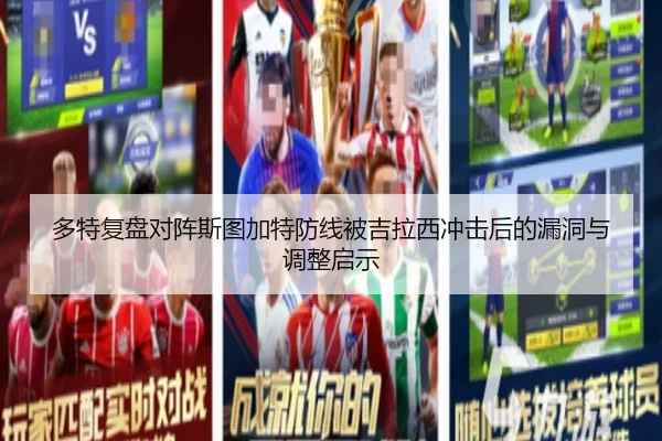 多特复盘对阵斯图加特防线被吉拉西冲击后的漏洞与调整启示