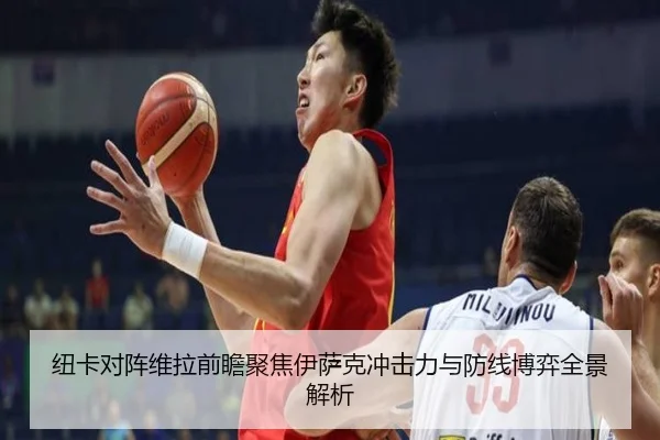 纽卡对阵维拉前瞻聚焦伊萨克冲击力与防线博弈全景解析