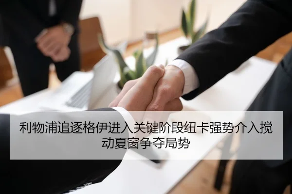 利物浦追逐格伊进入关键阶段纽卡强势介入搅动夏窗争夺局势