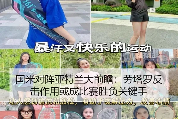 国米对阵亚特兰大前瞻：劳塔罗反击作用或成比赛胜负关键手