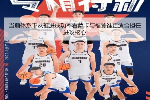 当前体系下从推进成功率看萨卡与福登谁更适合担任进攻核心