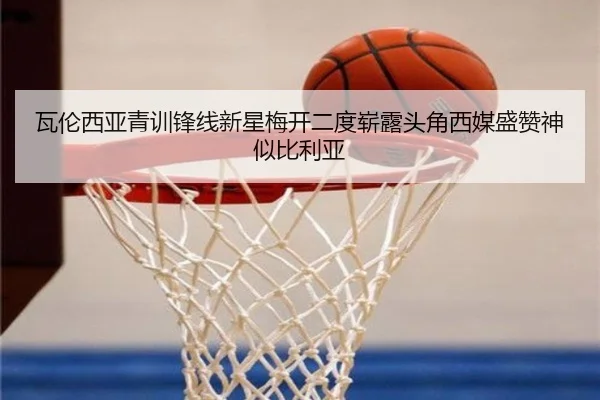 瓦伦西亚青训锋线新星梅开二度崭露头角西媒盛赞神似比利亚